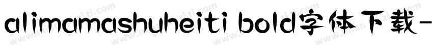 alimamashuheiti bold字体下载字体转换